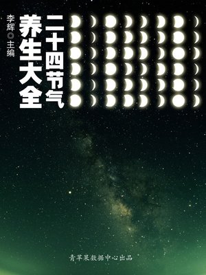 cover image of 二十四节气养生大全